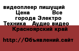 видеоплеер пишущий LG › Цена ­ 1 299 - Все города Электро-Техника » Аудио-видео   . Красноярский край